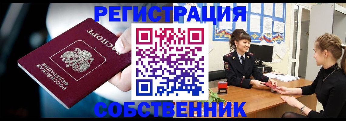 прописка от собственника в Лабинске